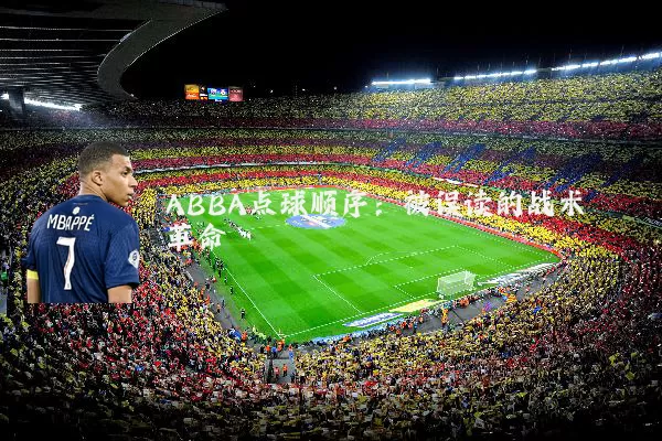 ABBA点球顺序:被误读的战术革命