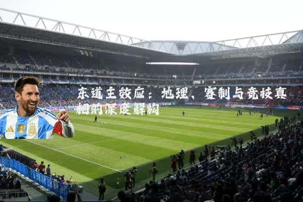 东道主效应：地理、赛制与竞技真相的深度解构