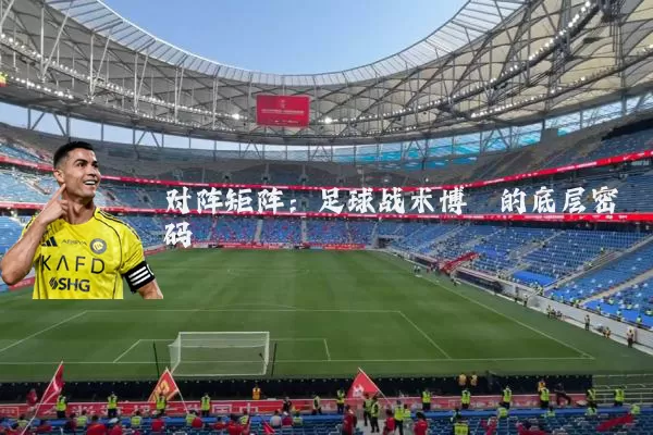 对阵矩阵：足球战术博弈的底层密码