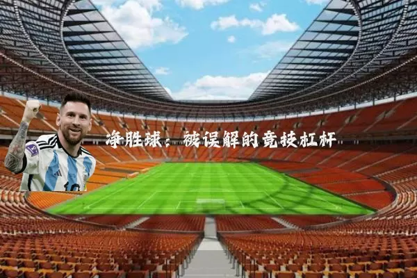 净胜球:被误解的竞技杠杆