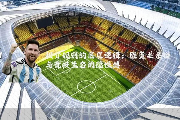 积分规则的底层逻辑:胜负关系链与竞技生态的隐性博弈