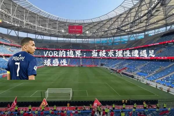 VOR的边界：当技术理性遭遇足球感性