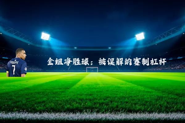 全组净胜球:被误解的赛制杠杆